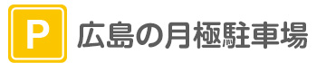 広島の月極駐車場｜月極駐車場｜駐車場｜コインパーキング｜広島