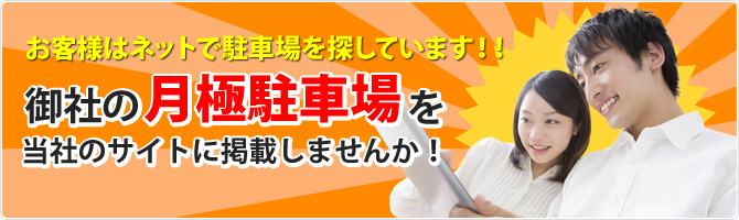 お客様はネットで駐車場を探しています！！