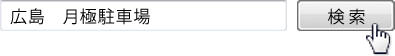 「広島　月極駐車場」で検索！